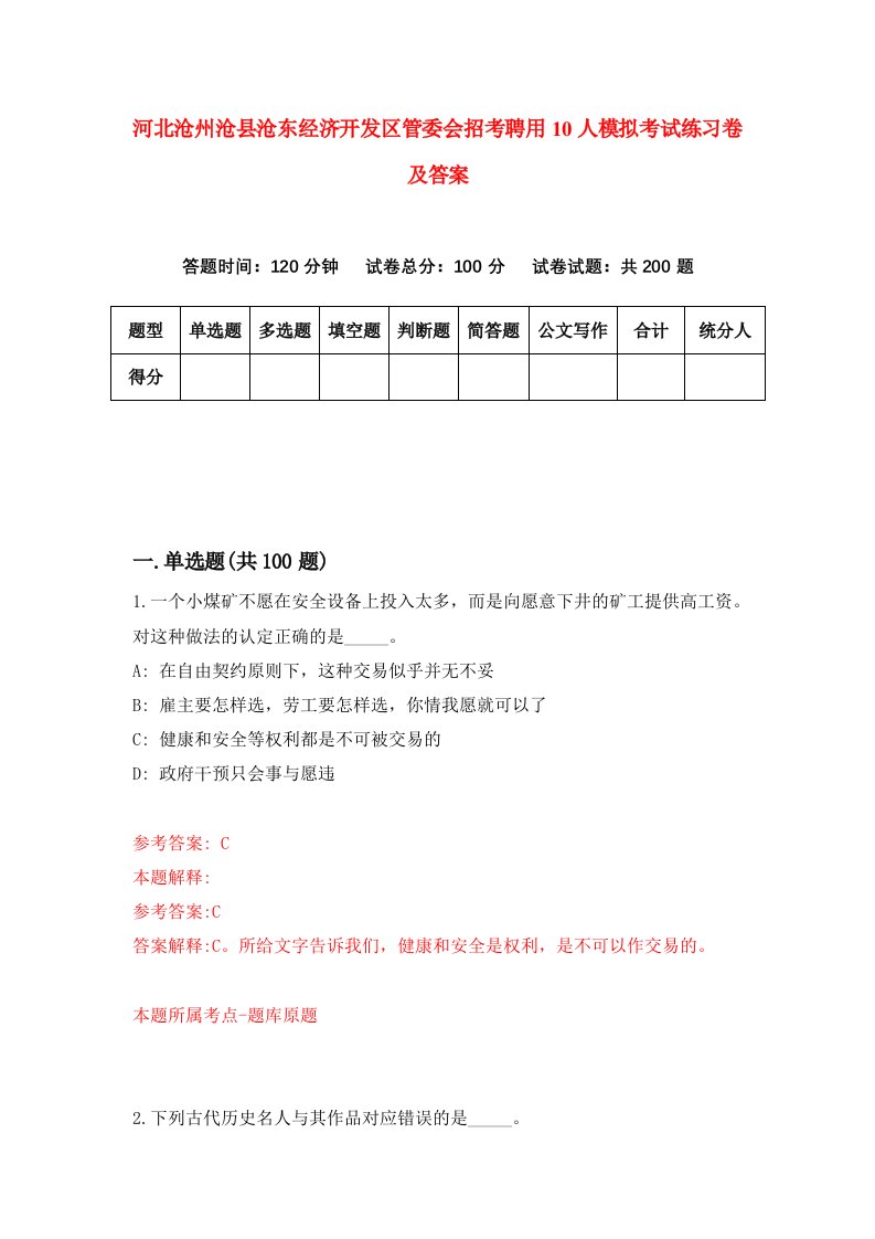 河北沧州沧县沧东经济开发区管委会招考聘用10人模拟考试练习卷及答案2