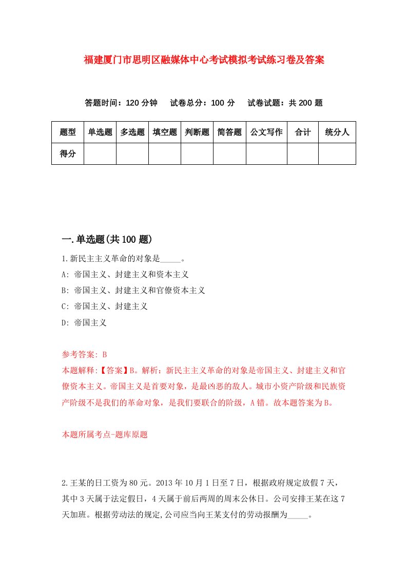 福建厦门市思明区融媒体中心考试模拟考试练习卷及答案第7卷