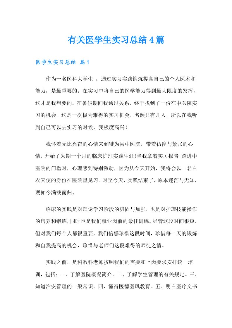 有关医学生实习总结4篇