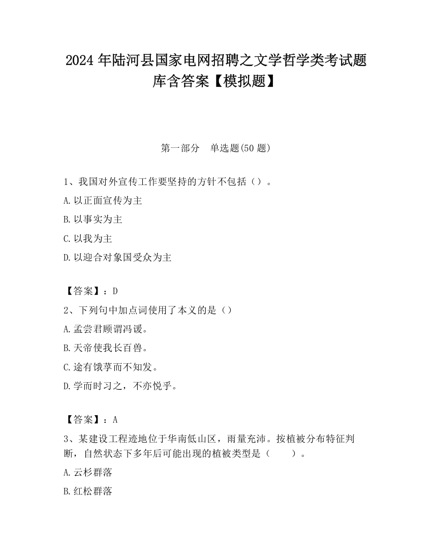 2024年陆河县国家电网招聘之文学哲学类考试题库含答案【模拟题】