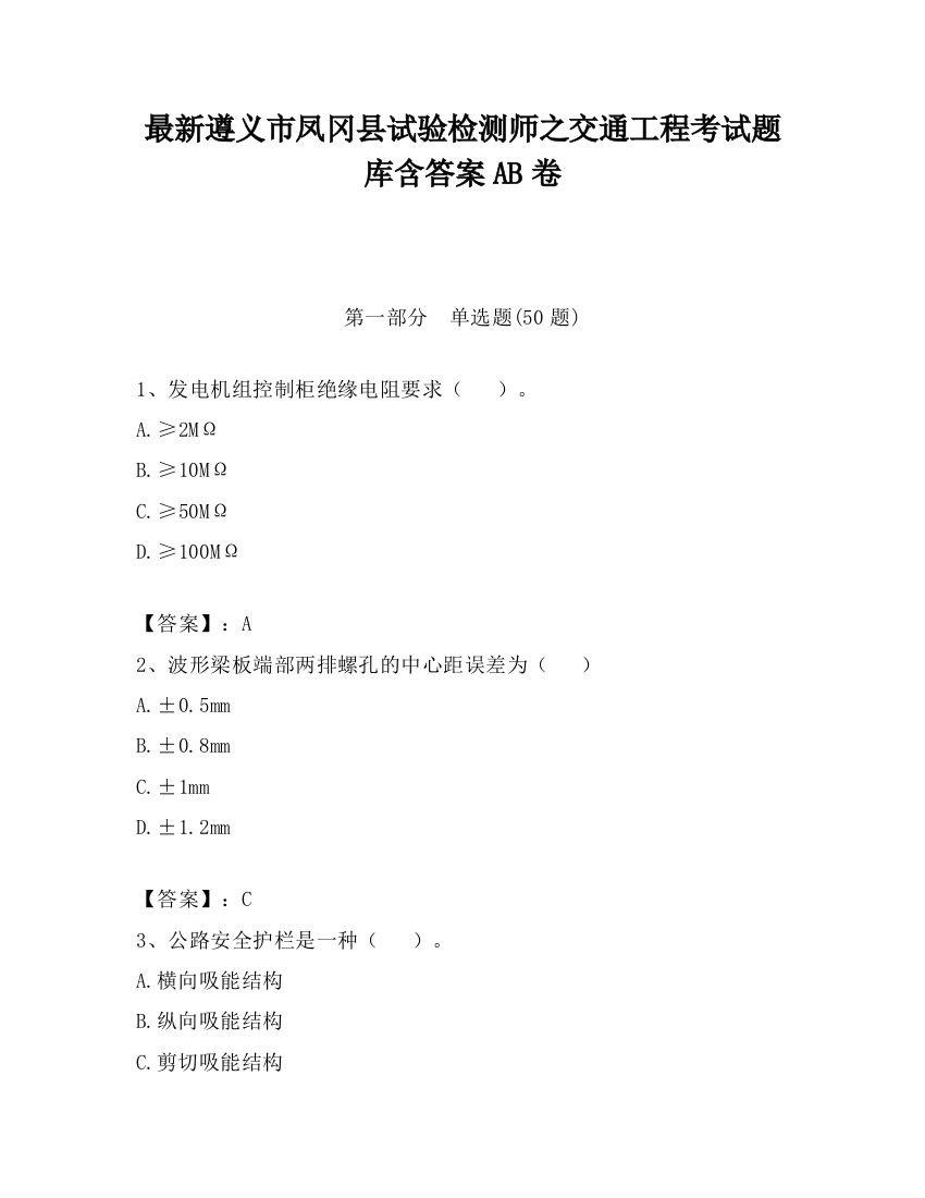 最新遵义市凤冈县试验检测师之交通工程考试题库含答案AB卷