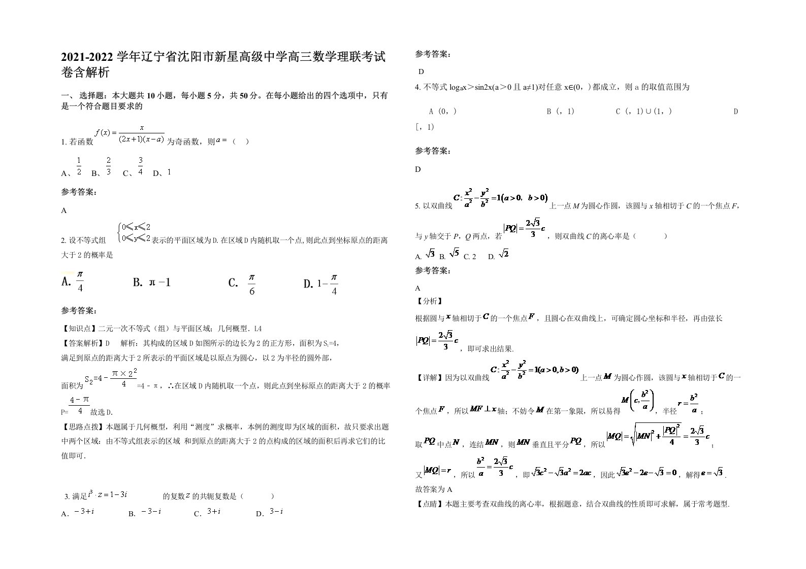 2021-2022学年辽宁省沈阳市新星高级中学高三数学理联考试卷含解析