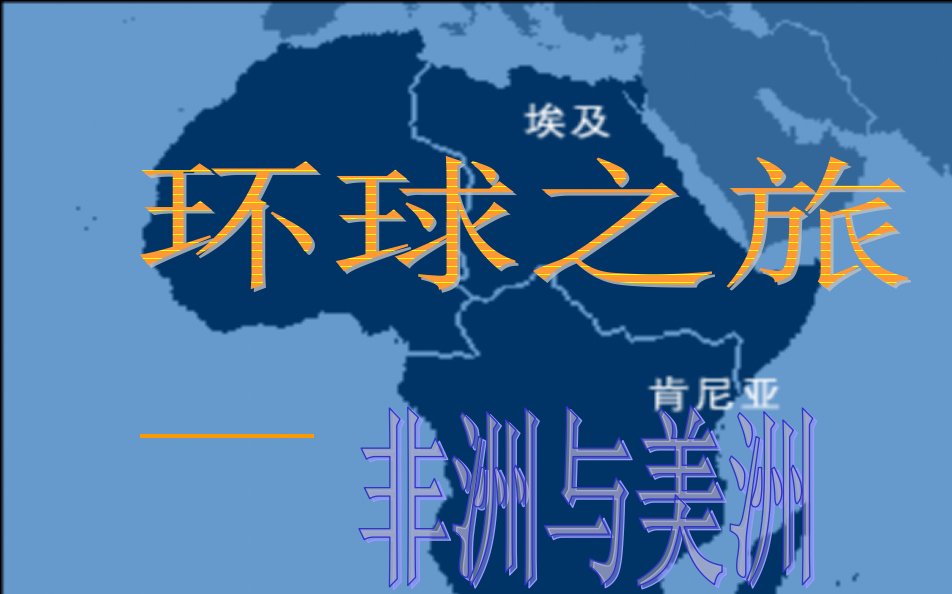 人教版音乐八年级上册-16环球之旅三-非洲和美洲课件