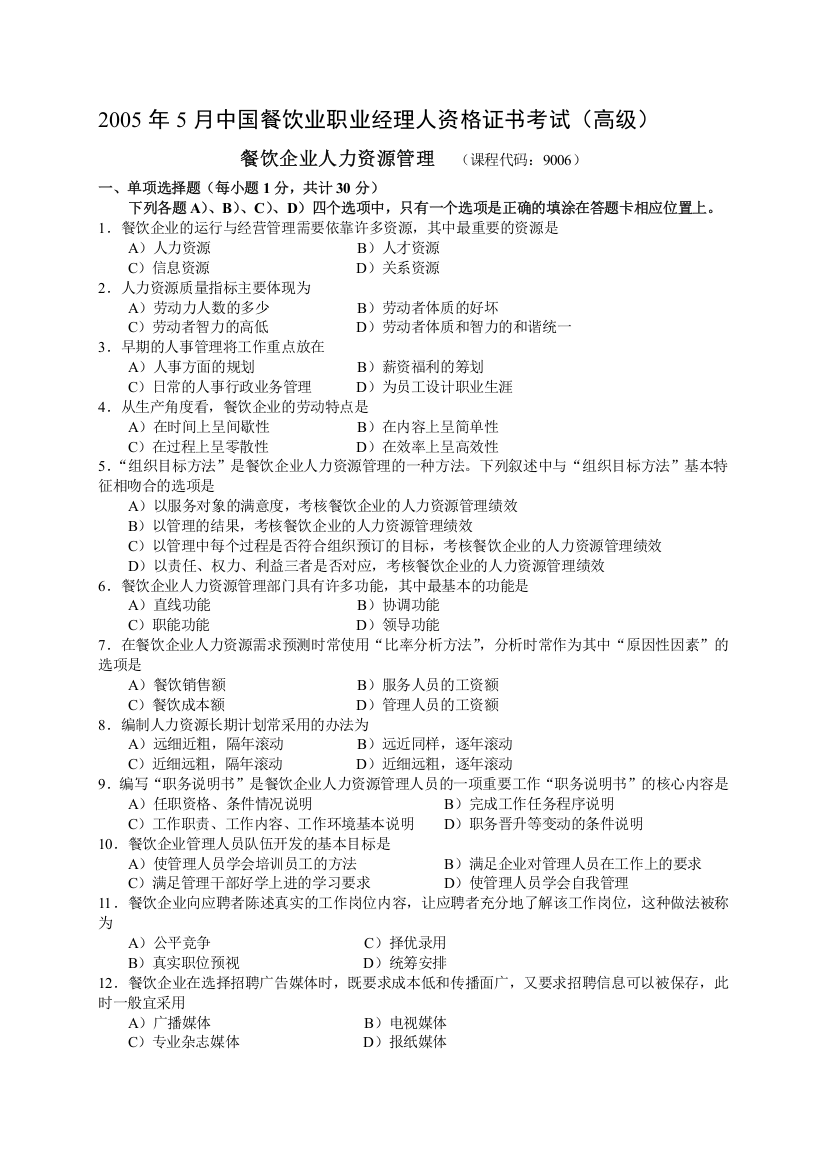 2005年5月中国餐饮业职业经理人资格证书考试(高级)餐饮企业人力资源管理试题及参考答案