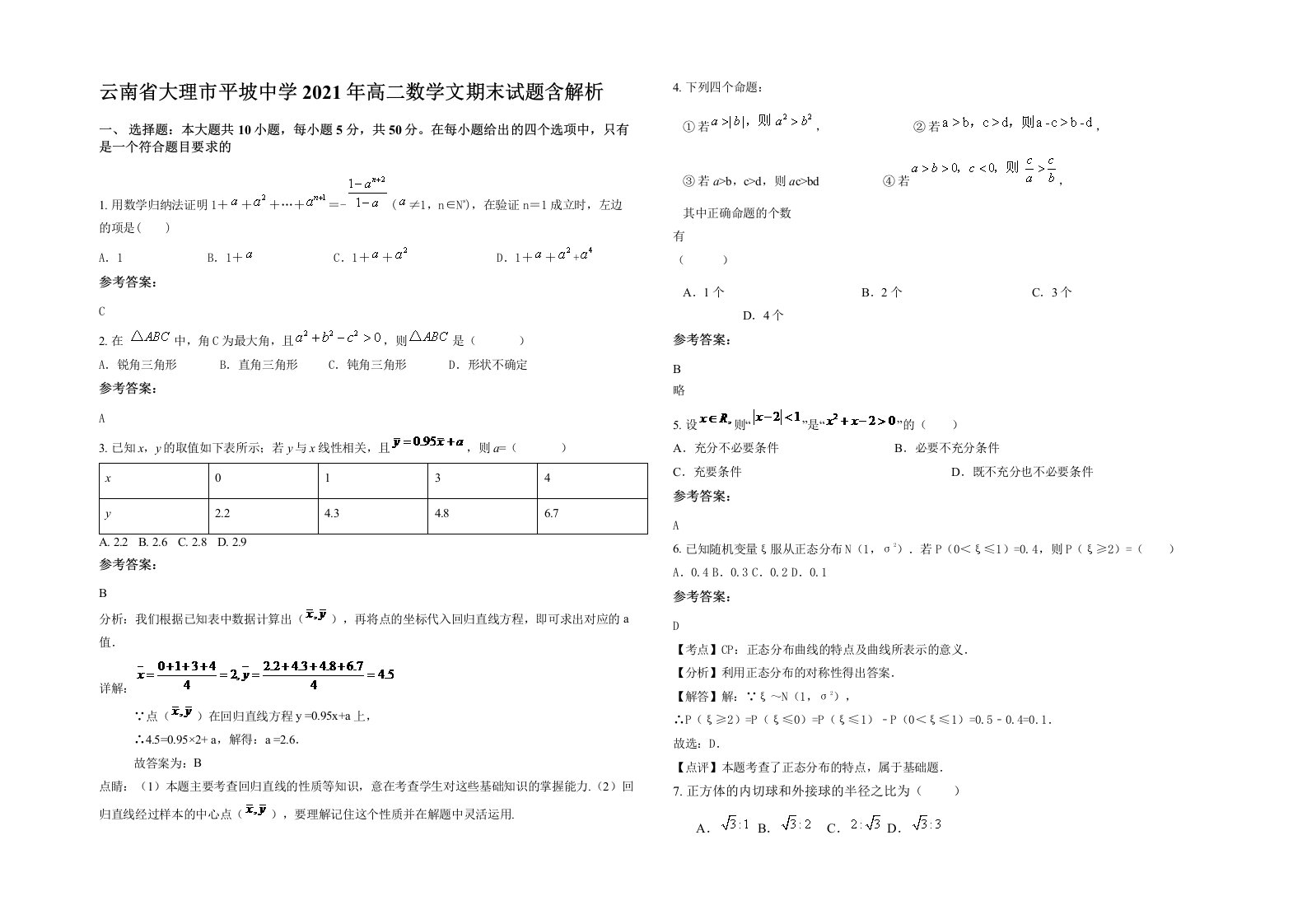 云南省大理市平坡中学2021年高二数学文期末试题含解析