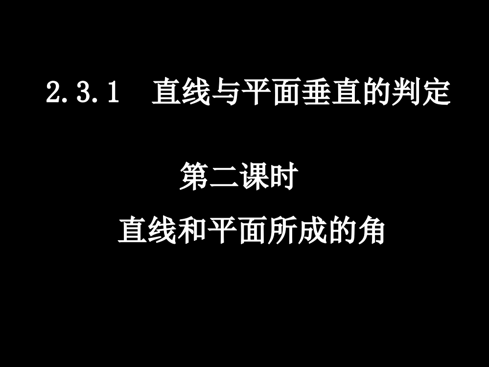 20071217高一数学(231-2直线和平面所成的角)