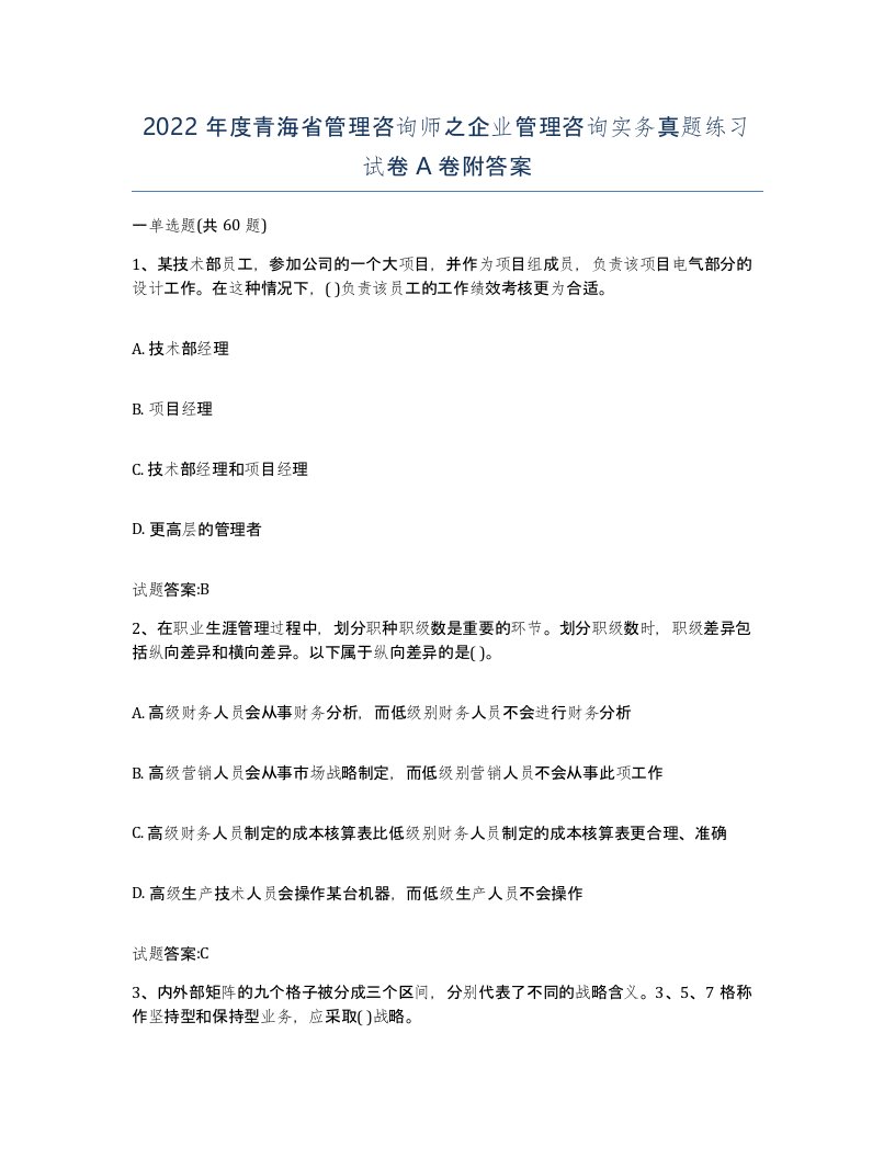 2022年度青海省管理咨询师之企业管理咨询实务真题练习试卷A卷附答案