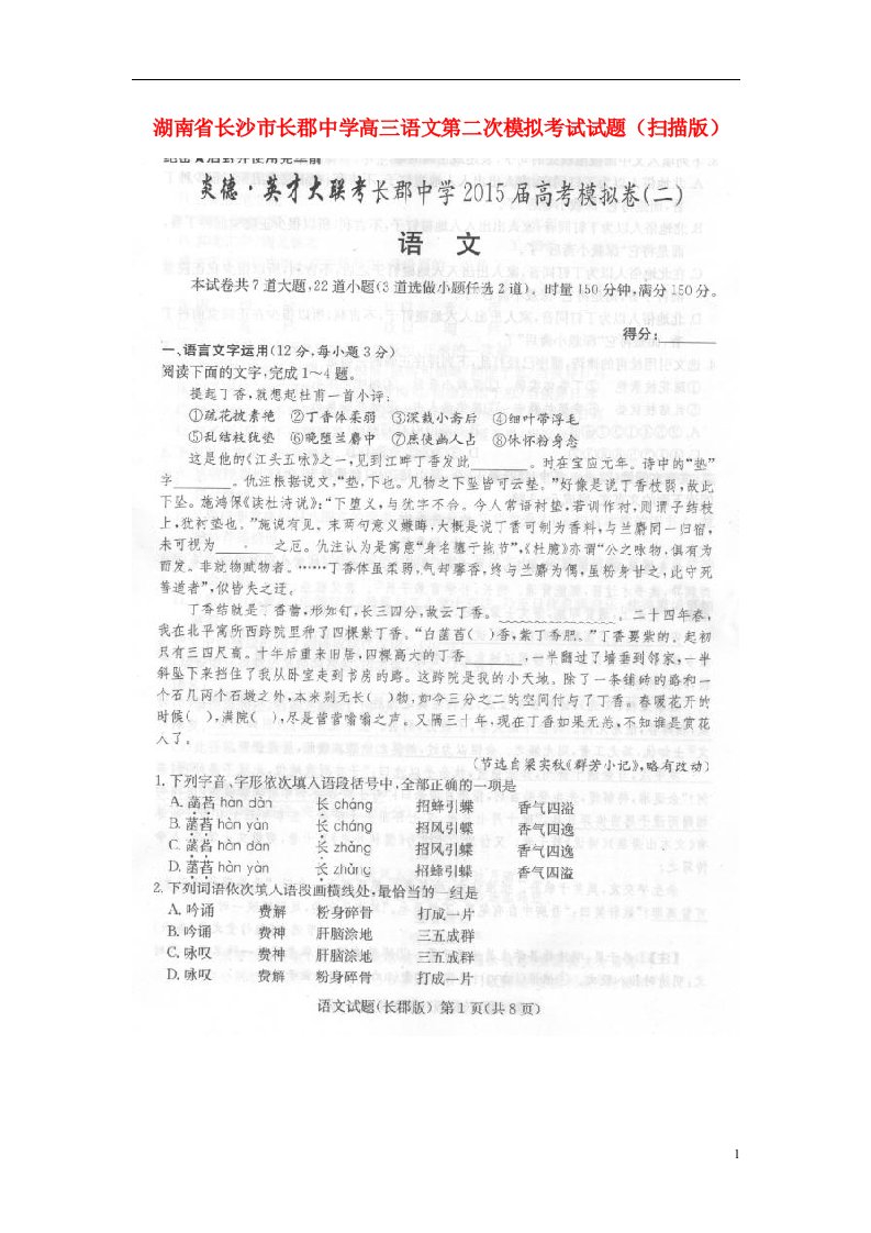 湖南省长沙市长郡中学高三语文第二次模拟考试试题（扫描版）