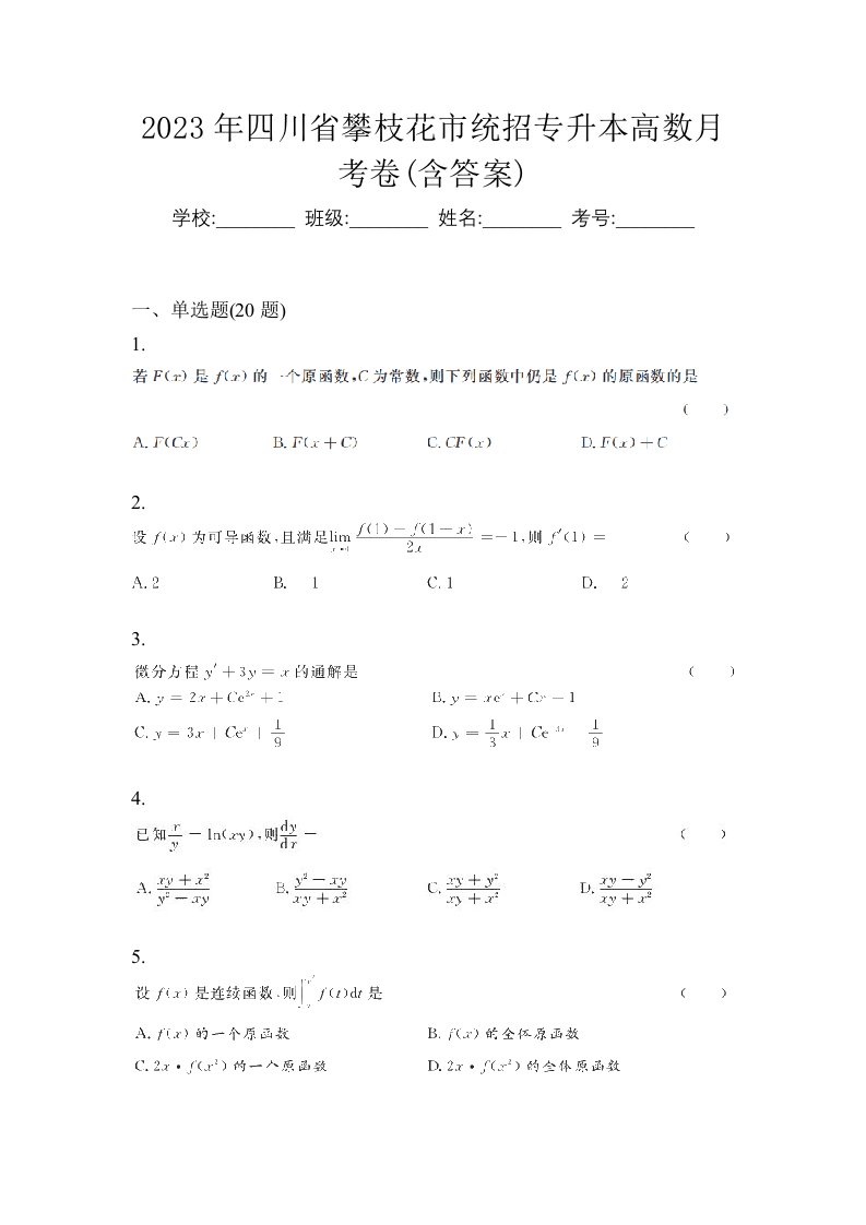 2023年四川省攀枝花市统招专升本高数月考卷含答案