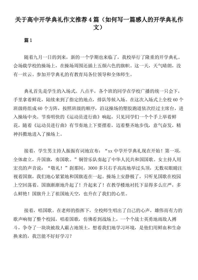 关于高中开学典礼作文推荐4篇（如何写一篇感人的开学典礼作文）