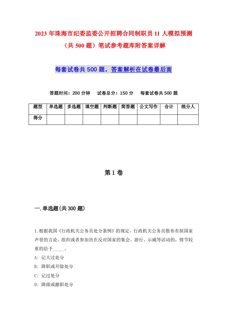 2023年珠海市纪委监委公开招聘合同制职员11人模拟预测共500题笔试参考题库附答案详解