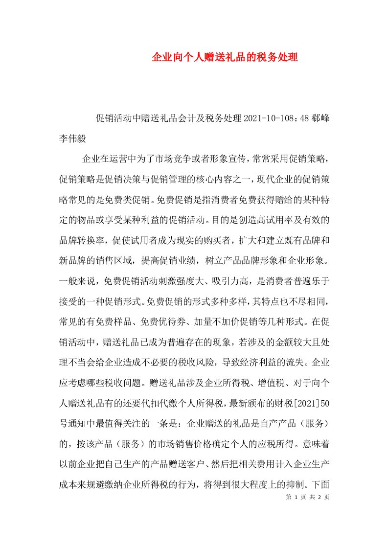 企业向个人赠送礼品的税务处理