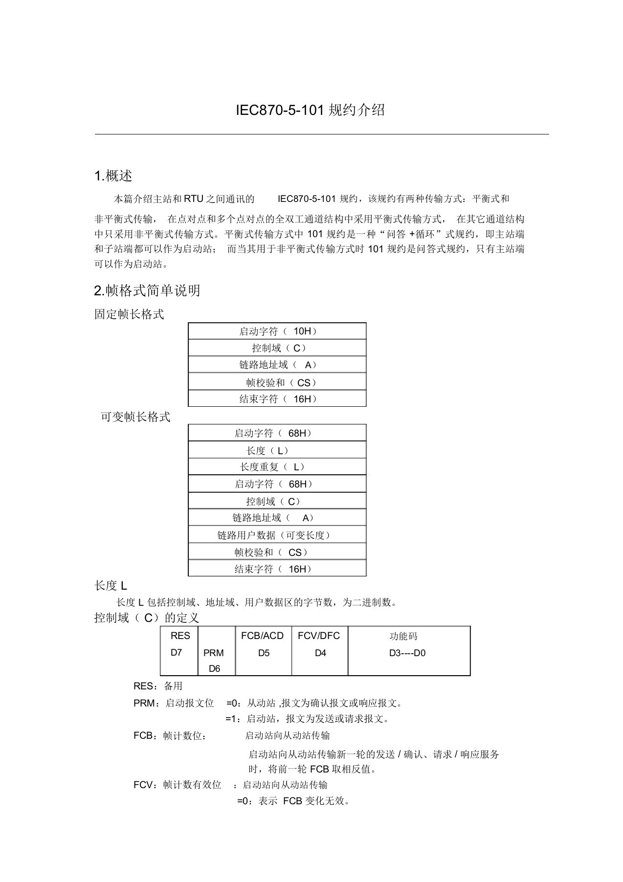 IEC101规约介绍