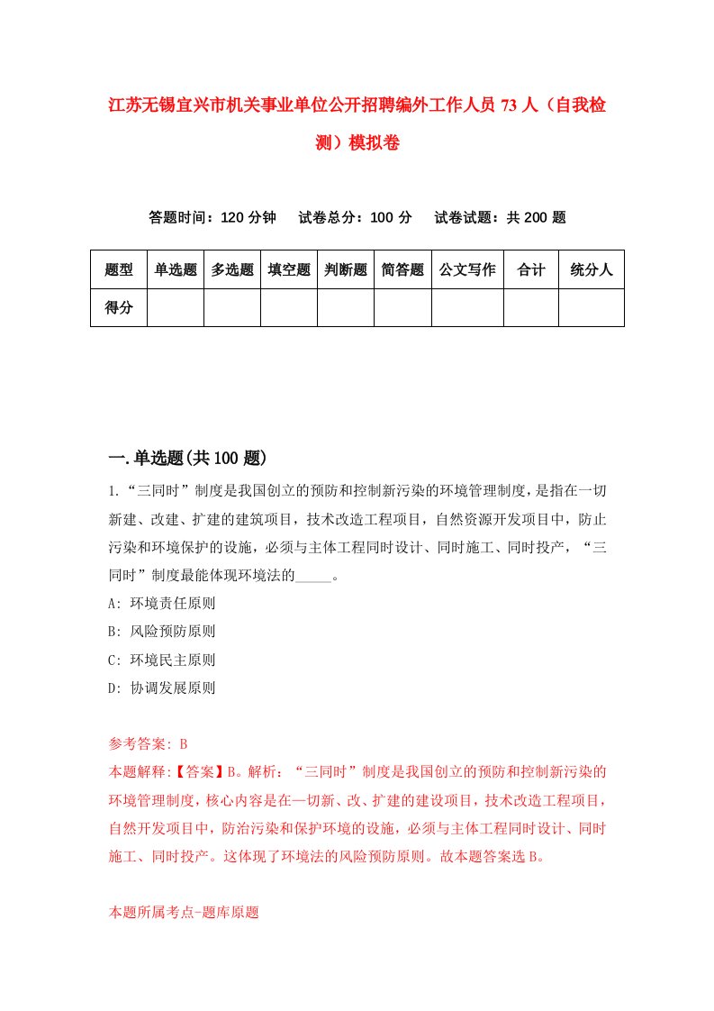 江苏无锡宜兴市机关事业单位公开招聘编外工作人员73人自我检测模拟卷第9版