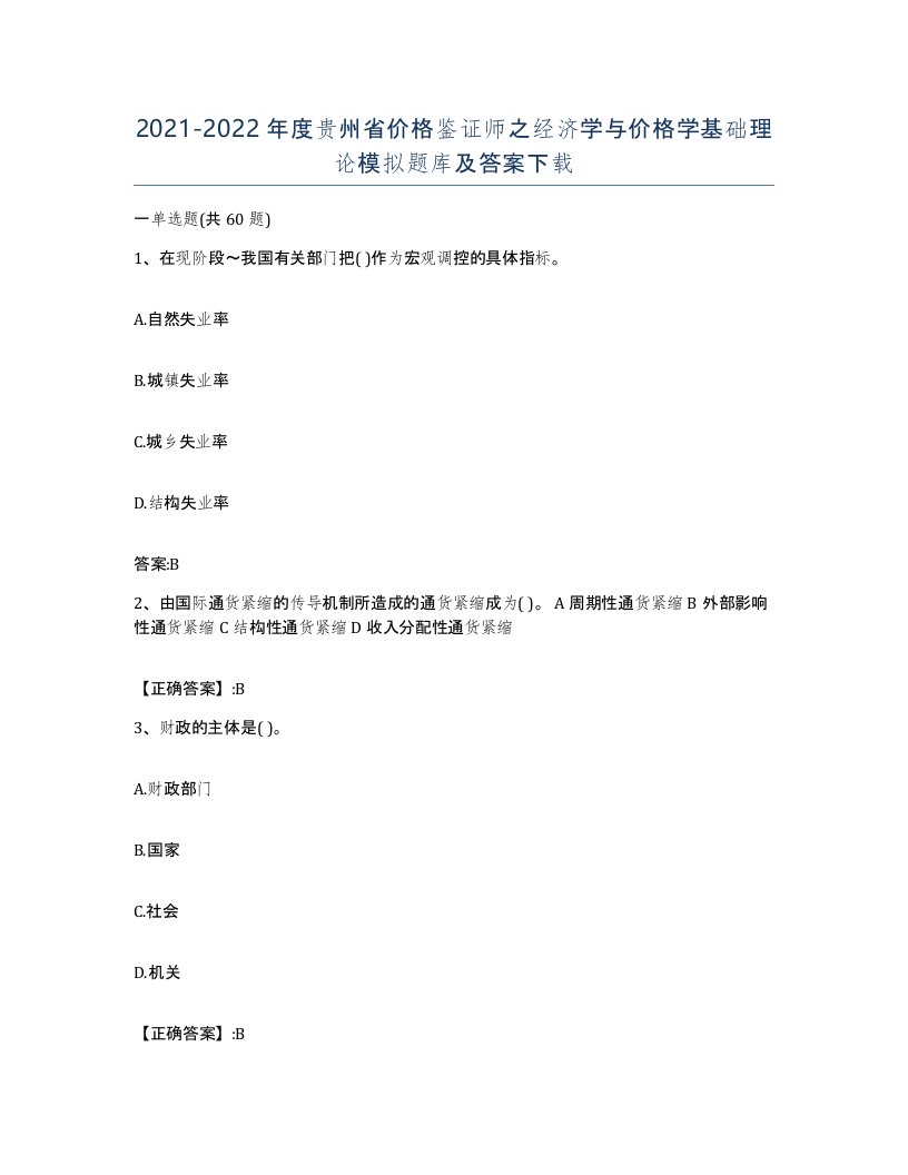 2021-2022年度贵州省价格鉴证师之经济学与价格学基础理论模拟题库及答案