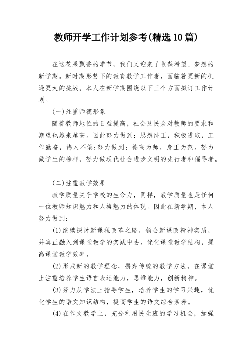 教师开学工作计划参考(精选10篇)