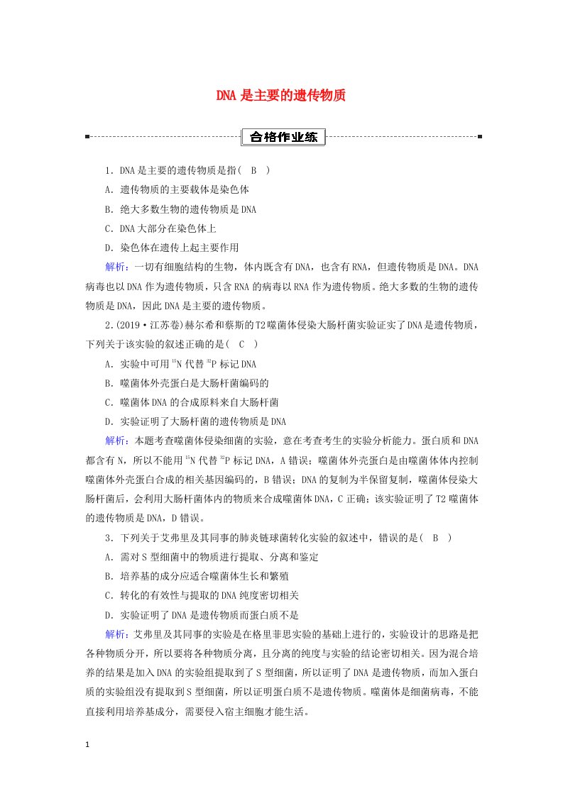 2020_2021学年新教材高中生物第3章基因的本质1DNA是主要的遗传物质课时作业含解析新人教版必修2