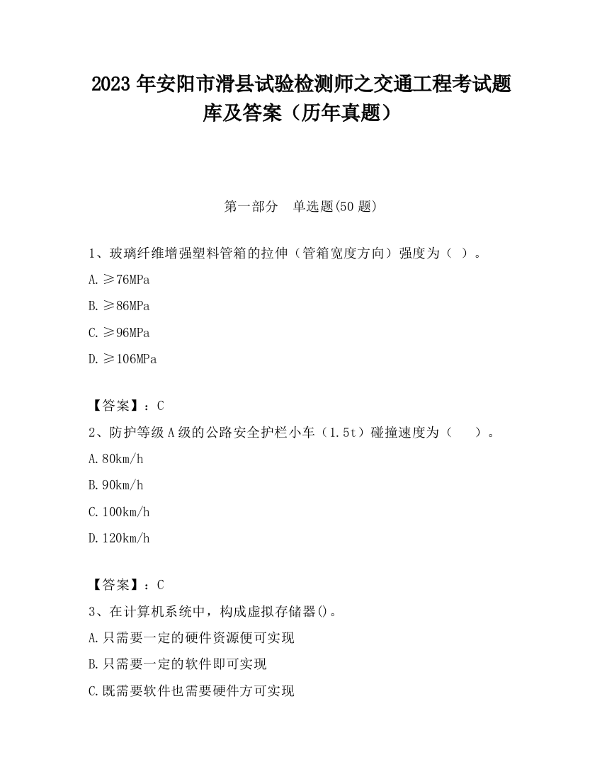 2023年安阳市滑县试验检测师之交通工程考试题库及答案（历年真题）