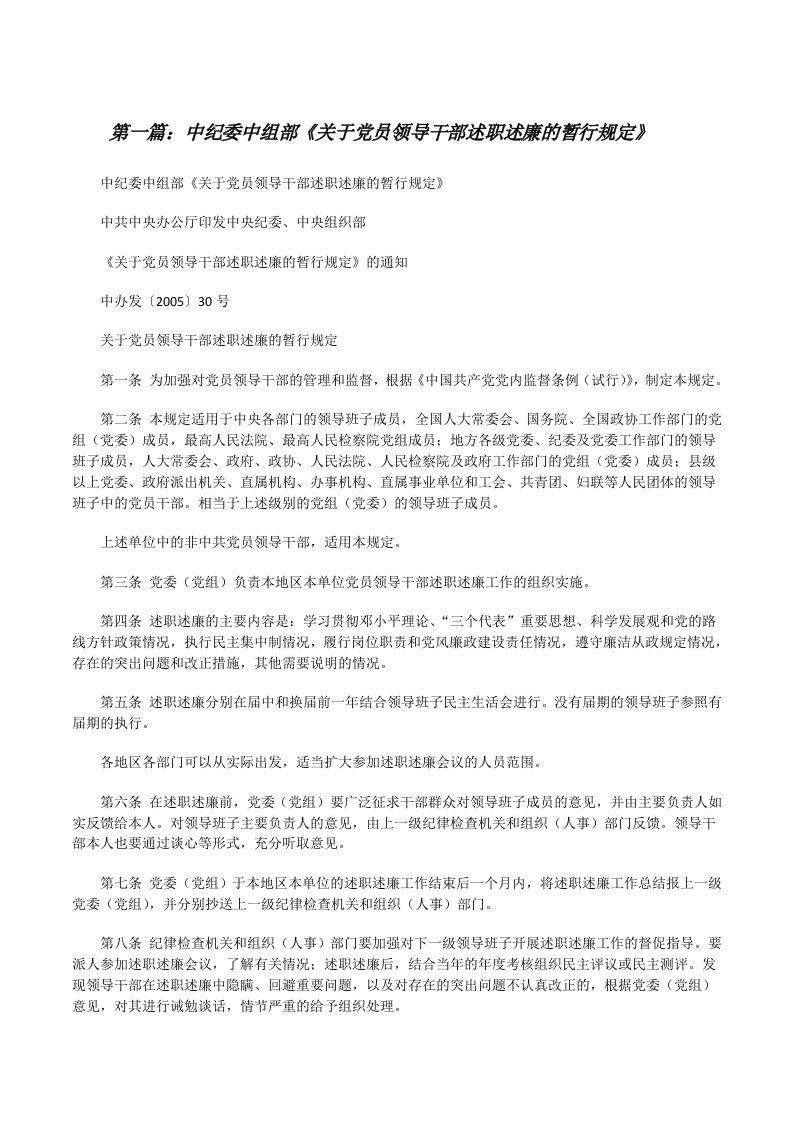 中纪委中组部《关于党员领导干部述职述廉的暂行规定》（含五篇）[修改版]