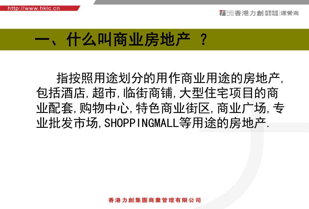 力创商业商业地产招商代理商业地产基本知识培训