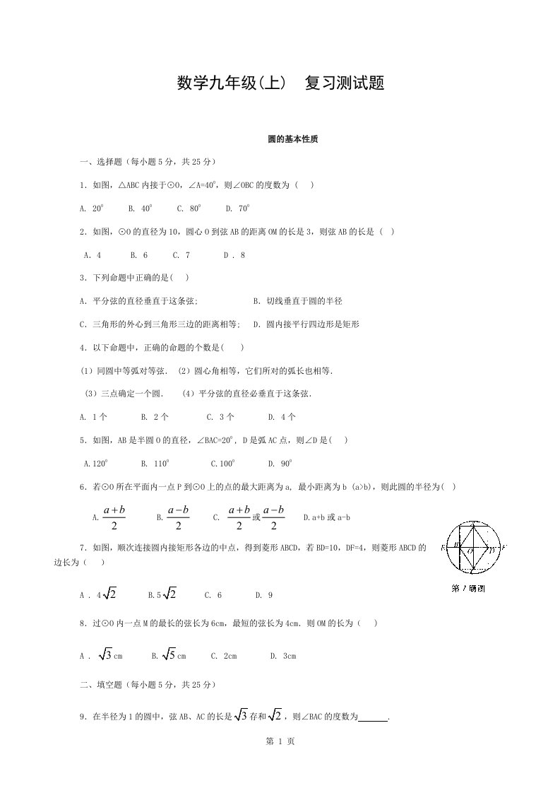 数学九年级上《圆的基本性质》复习测试题(答案)