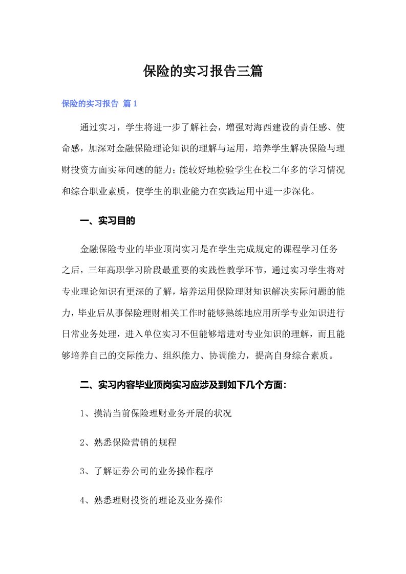 （汇编）保险的实习报告三篇