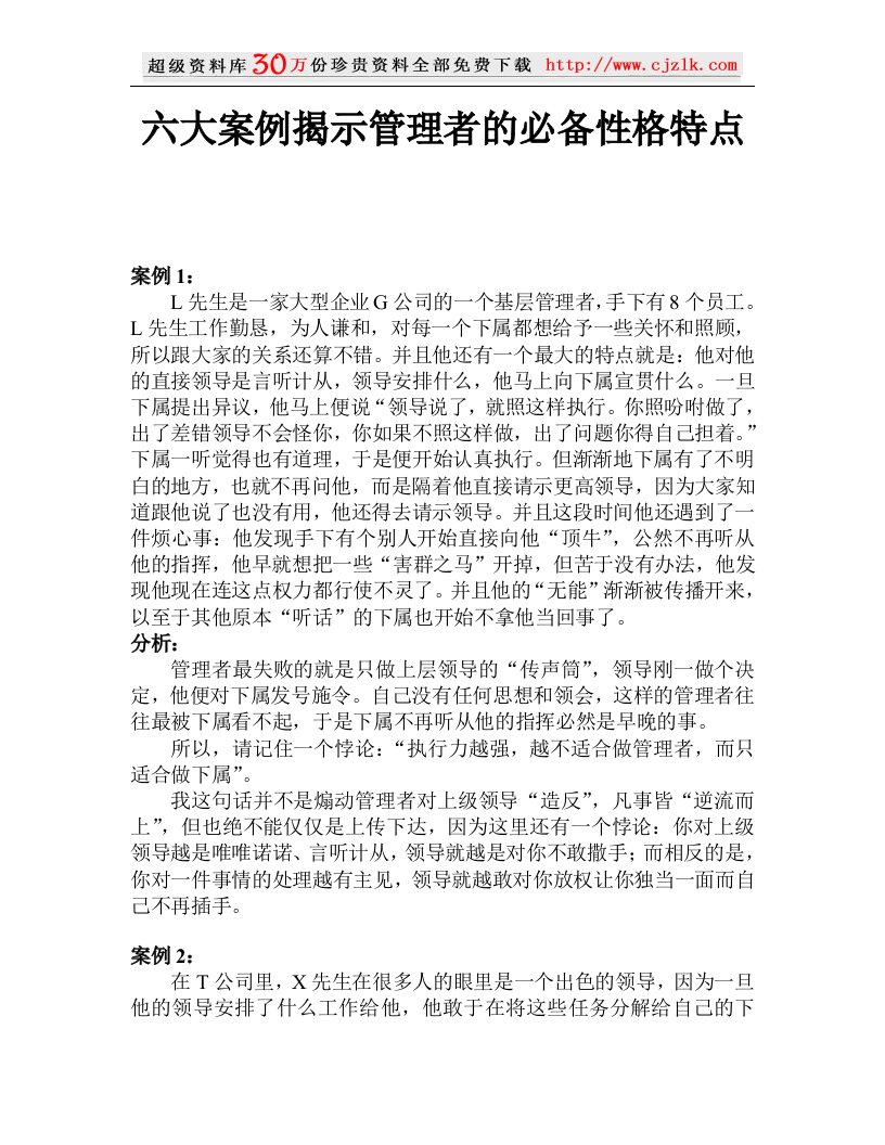 【经典管理资料】六大案例揭示管理者的必备性格特点