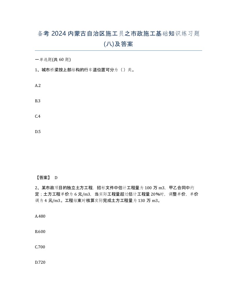 备考2024内蒙古自治区施工员之市政施工基础知识练习题八及答案