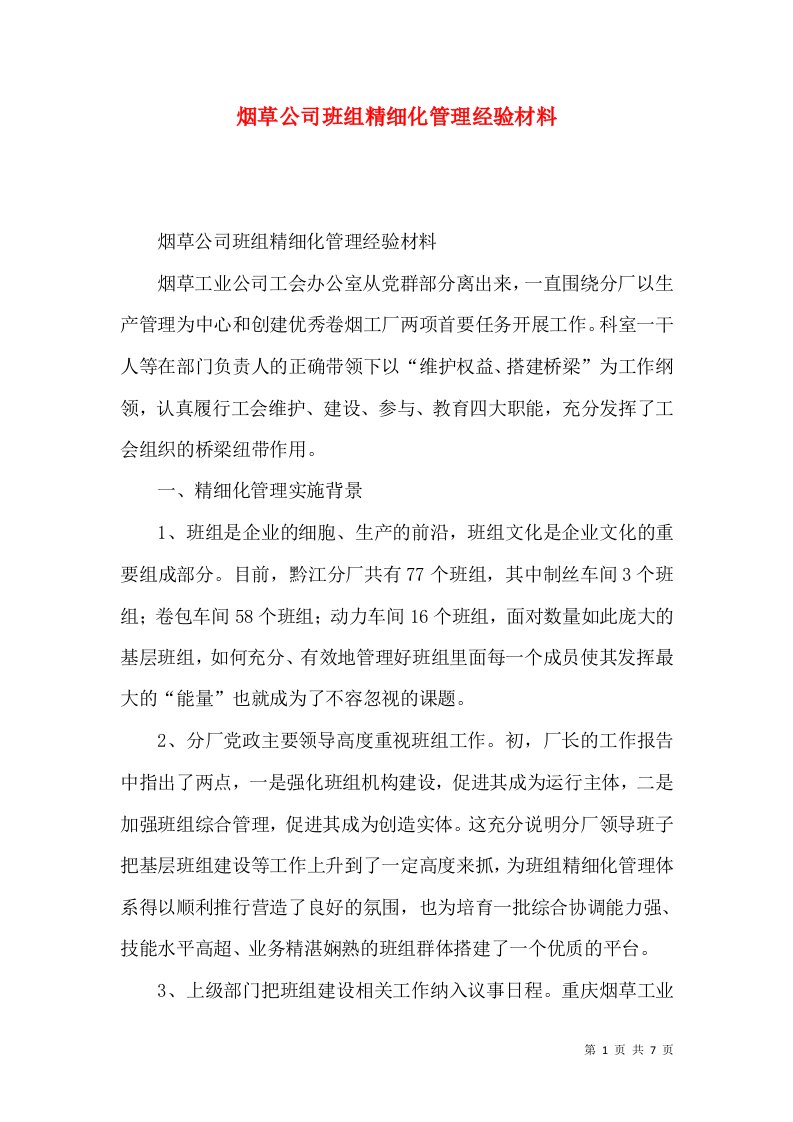 烟草公司班组精细化管理经验材料