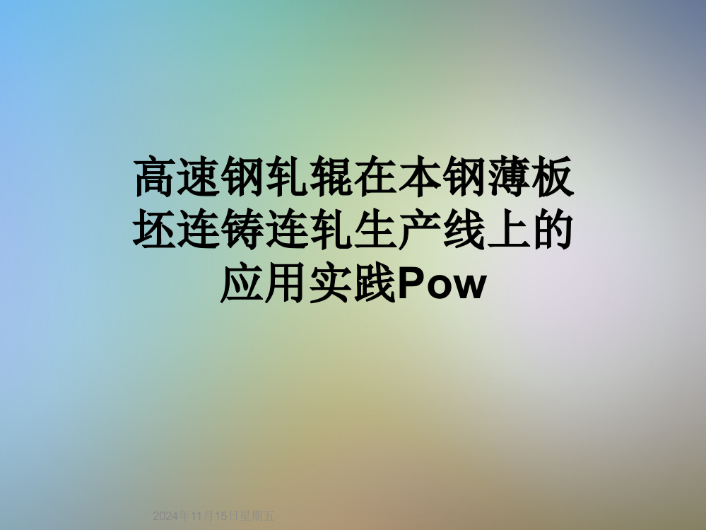 高速钢轧辊在本钢薄板坯连铸连轧生产线上的应用实践Pow