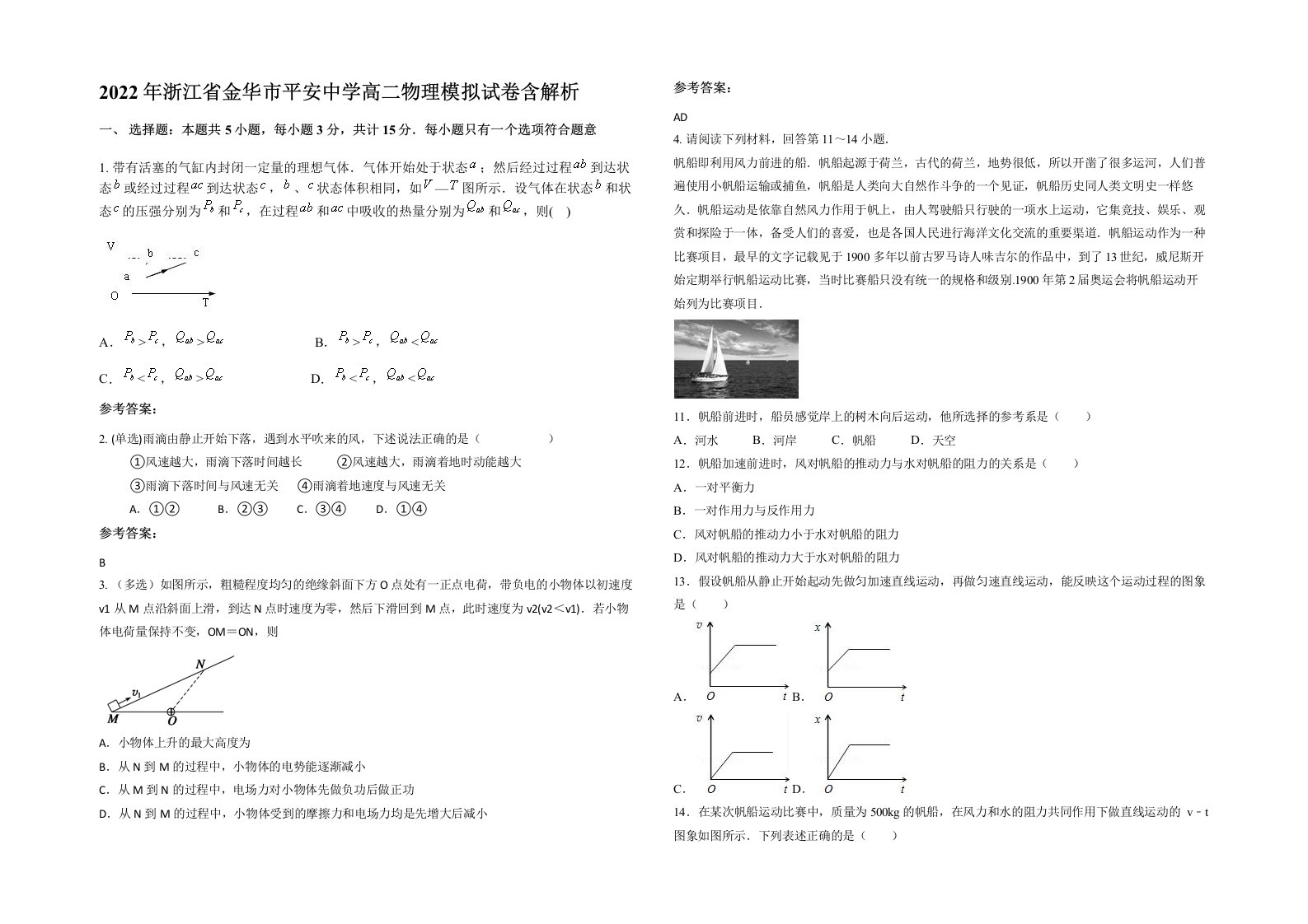 2022年浙江省金华市平安中学高二物理模拟试卷含解析