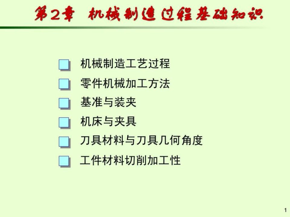 机械制造过程基础知识2ppt课件