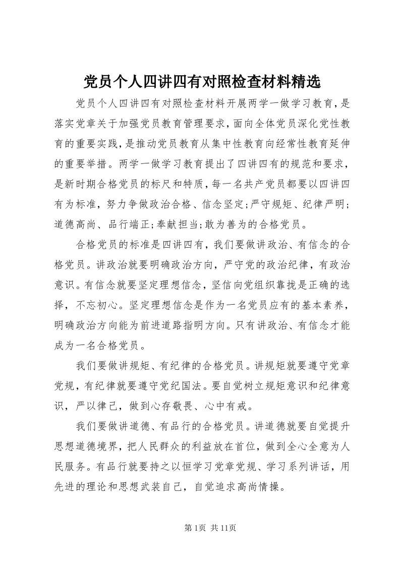 党员个人四讲四有对照检查材料精选