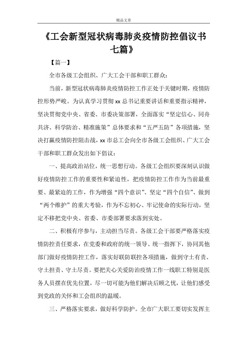 《工会新型冠状病毒肺炎疫情防控倡议书七篇》