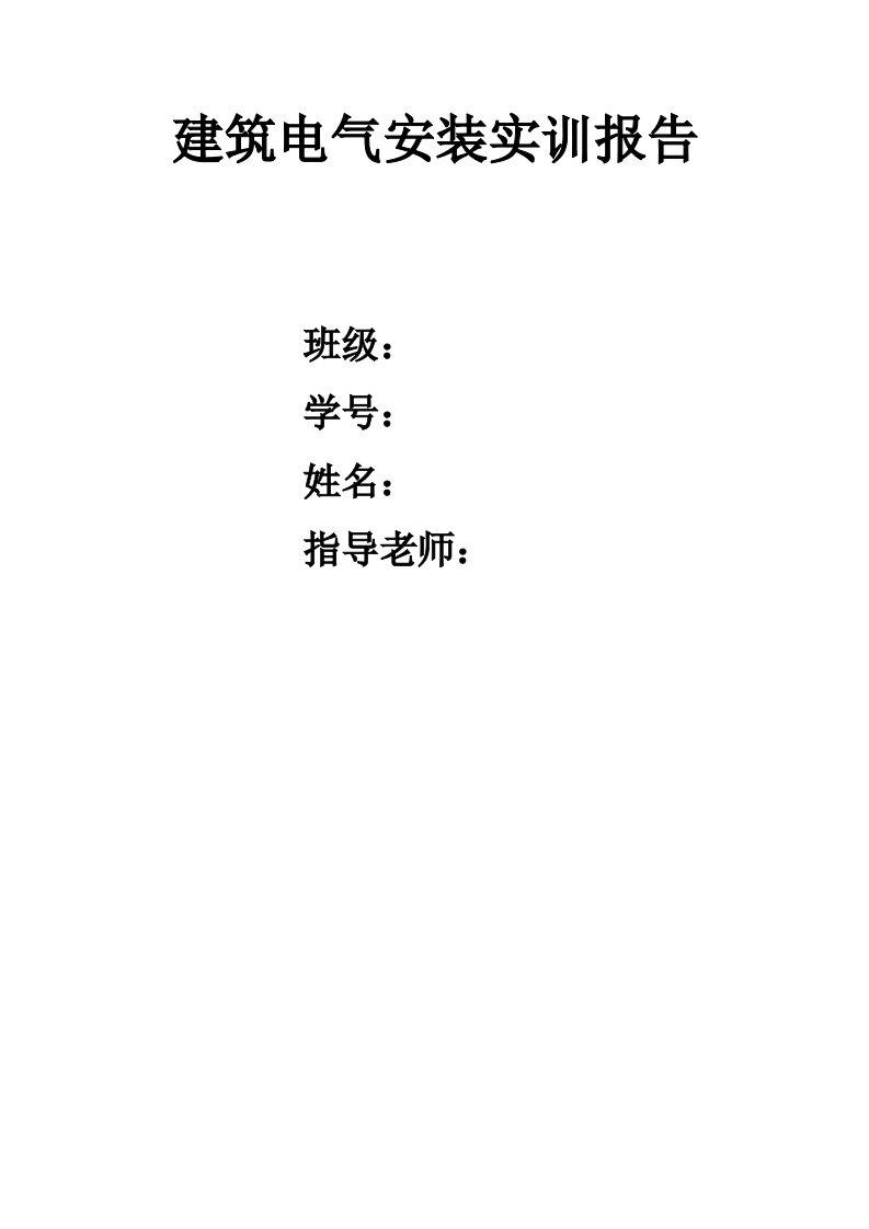 工程建筑电气安装实训