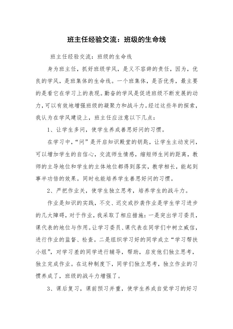 心得体会范文_教师心得体会_班主任经验交流：班级的生命线