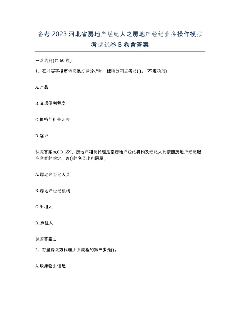 备考2023河北省房地产经纪人之房地产经纪业务操作模拟考试试卷B卷含答案