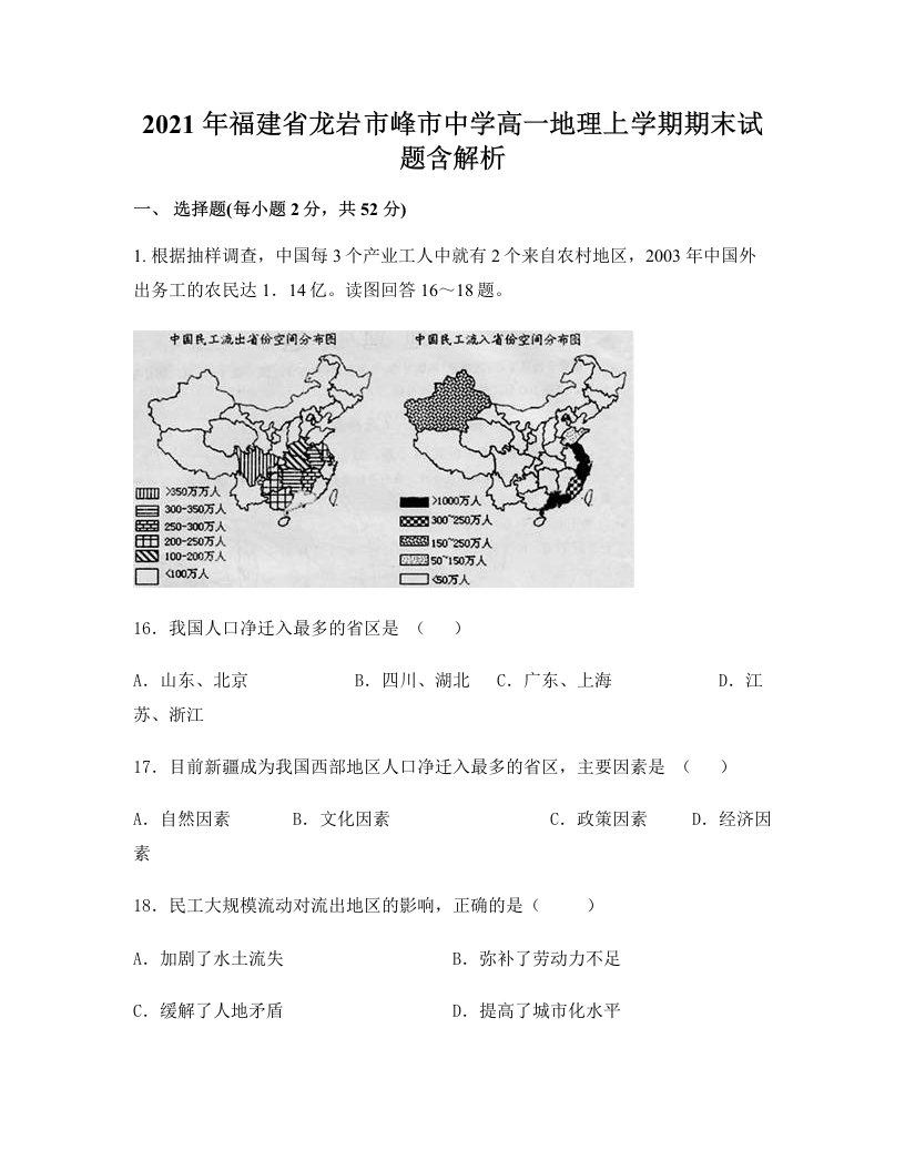 2021年福建省龙岩市峰市中学高一地理上学期期末试题含解析