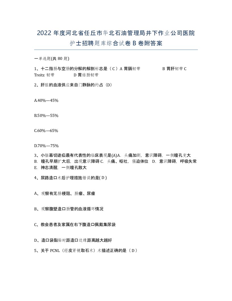 2022年度河北省任丘市华北石油管理局井下作业公司医院护士招聘题库综合试卷B卷附答案