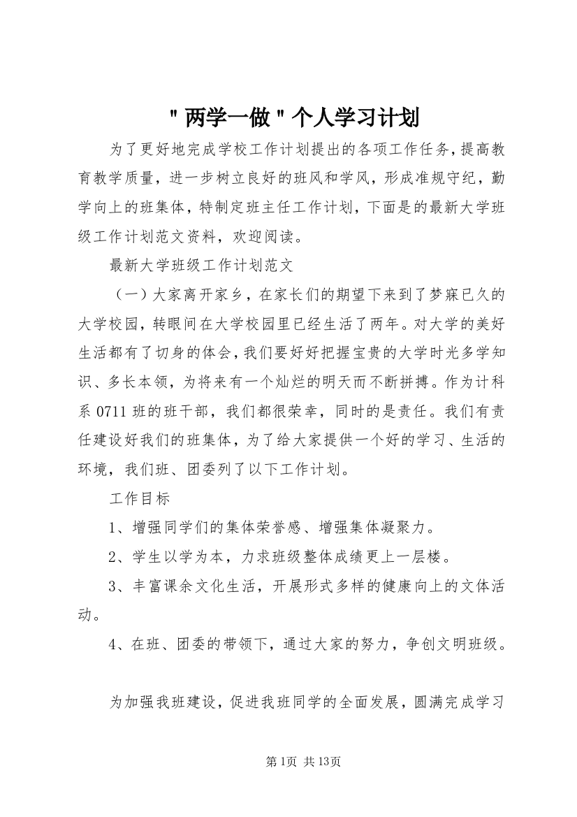 ＂两学一做＂个人学习计划