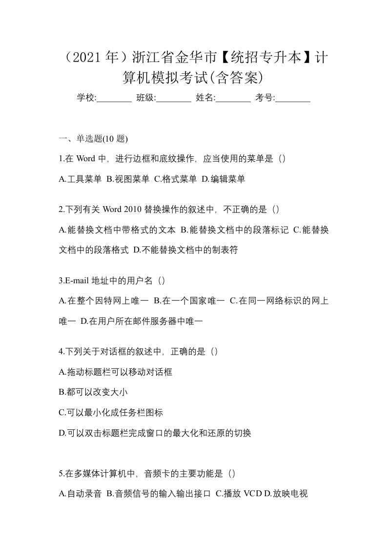 2021年浙江省金华市统招专升本计算机模拟考试含答案