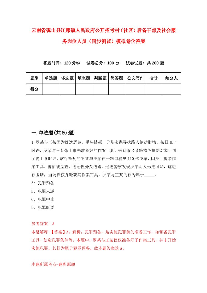 云南省砚山县江那镇人民政府公开招考村社区后备干部及社会服务岗位人员同步测试模拟卷含答案8