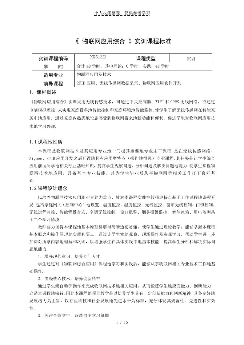 科创职业学院《物联网综合应用》实训课程标准