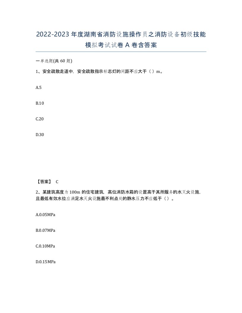 2022-2023年度湖南省消防设施操作员之消防设备初级技能模拟考试试卷A卷含答案