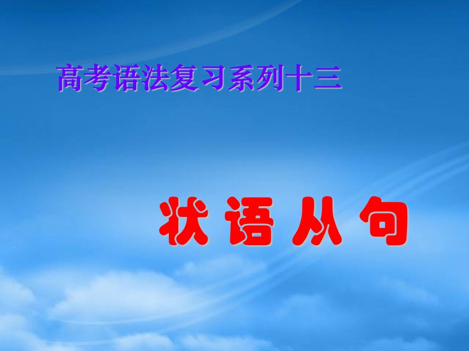 高三英语高考语法复习系列课件：状语从句