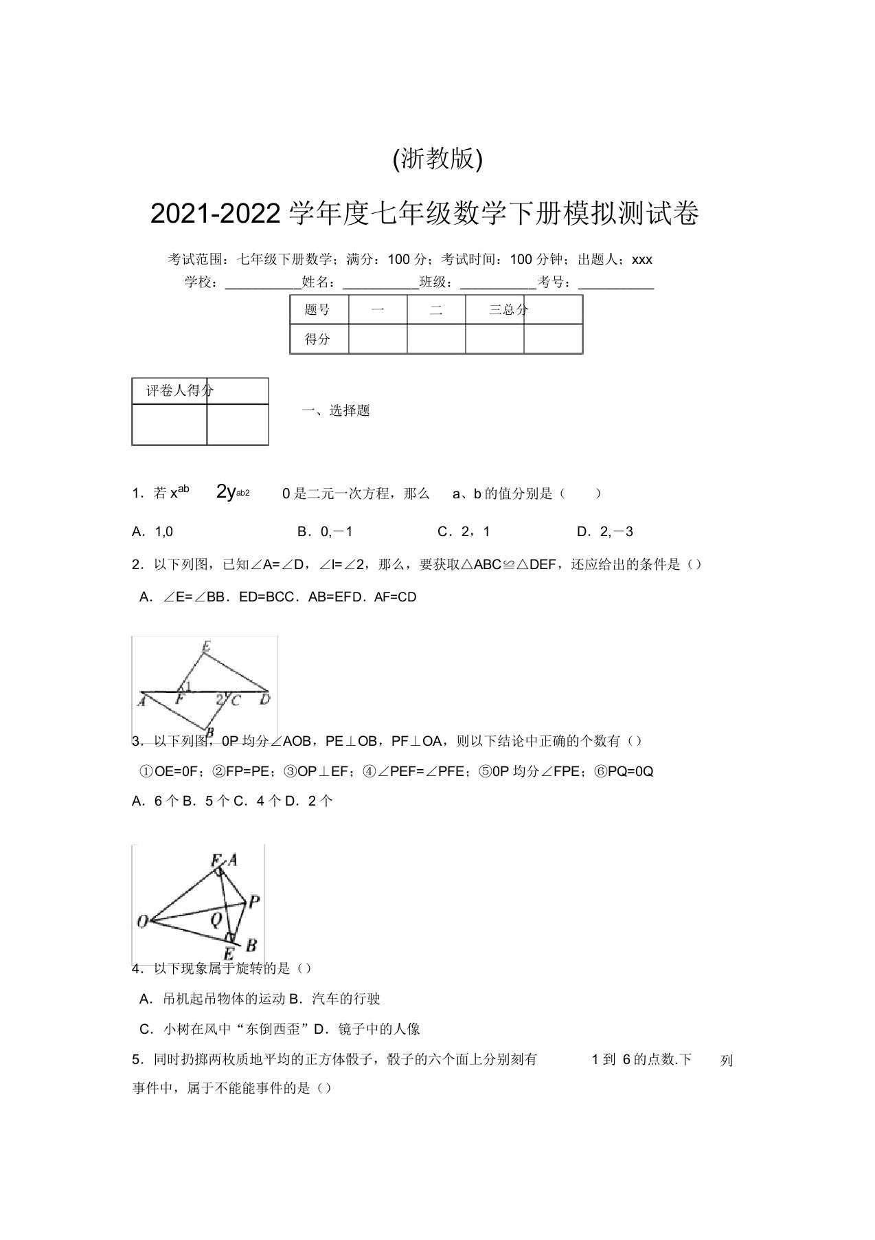 浙教版2021-2022学年度七年级数学下册模拟测试卷(9039)