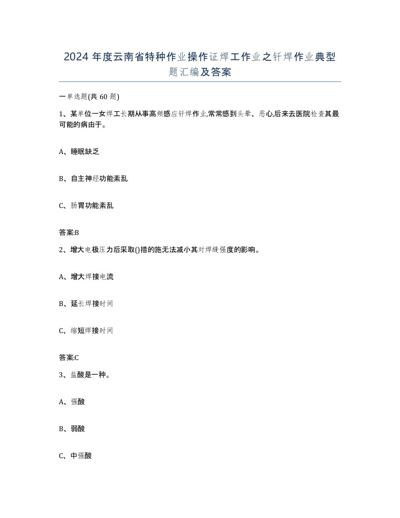 2024年度云南省特种作业操作证焊工作业之钎焊作业典型题汇编及答案