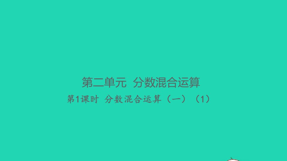 2021秋六年级数学上册第二单元分数混合运算第1课时分数的混合运算一1习题课件北师大版