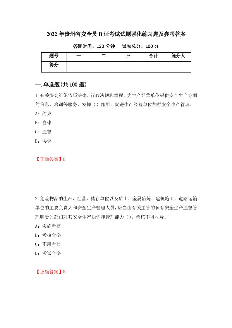 2022年贵州省安全员B证考试试题强化练习题及参考答案第25套