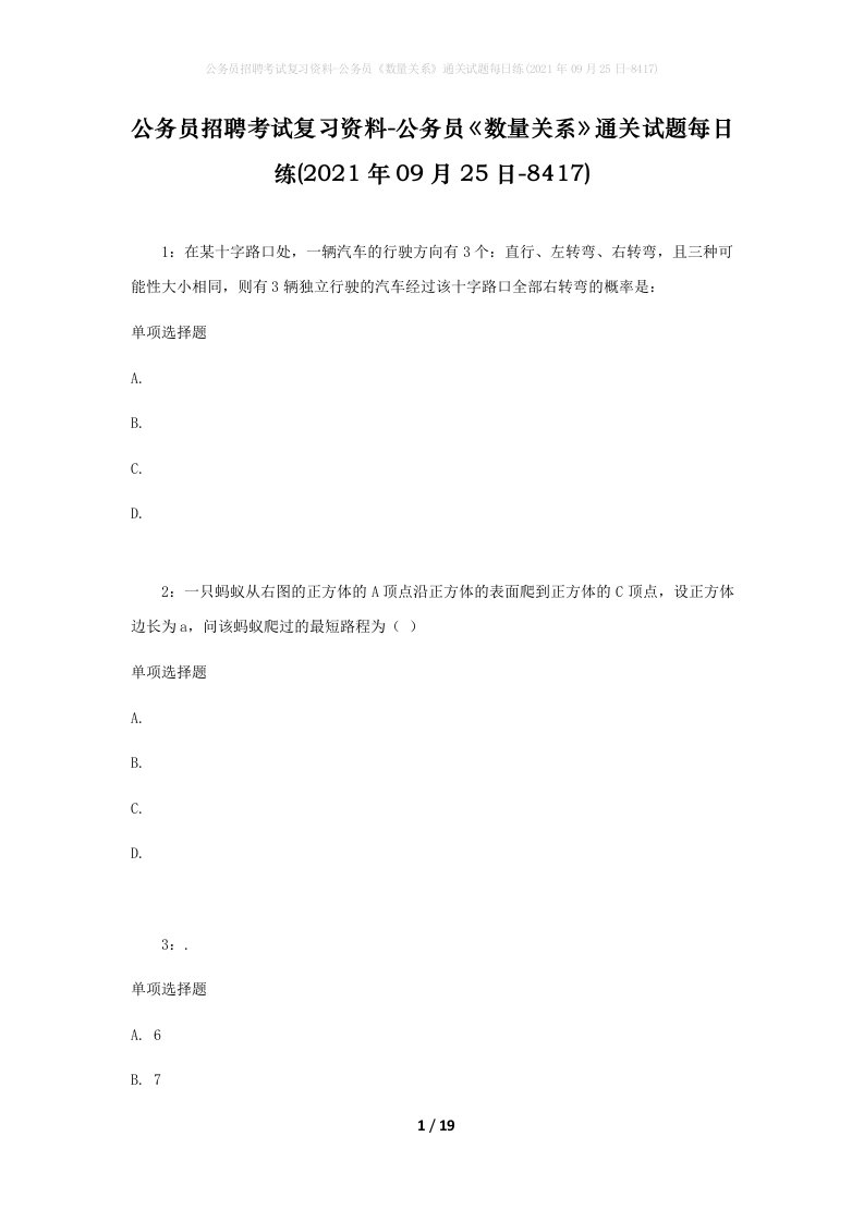 公务员招聘考试复习资料-公务员数量关系通关试题每日练2021年09月25日-8417